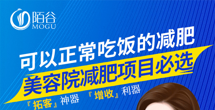 陌谷，可以正常吃飯的減肥，美容院減肥項目必選