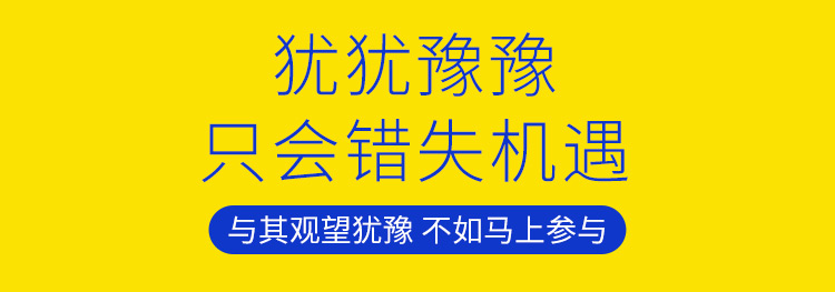 猶猶豫豫，只會錯失機遇，與其觀望猶豫不如馬上參與