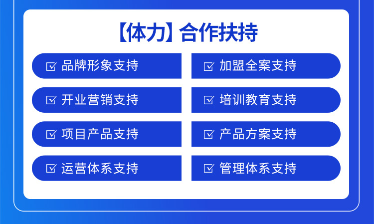 陌谷合作扶持：品牌形象支持，加盟全案支持，開業營銷支持，培訓教育支持，項目產品支持，產品方案支持，運營體系支持，管理體系支持