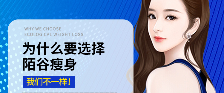 為什么要選擇陌谷減肥？我們不一樣