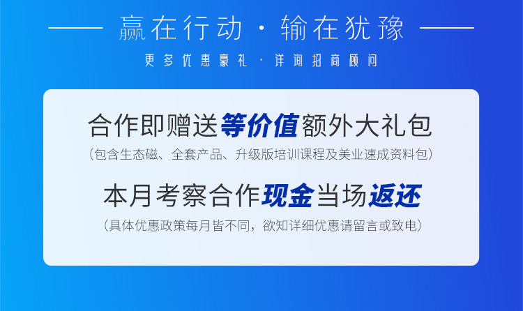 贏在行動·輸在猶豫。更多優惠豪禮詳詢招商顧問，合作即贈送等價值額外大禮包