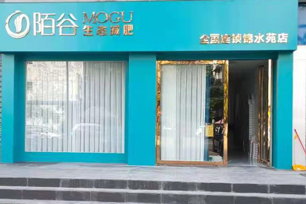 陌谷減肥美容店合作連鎖